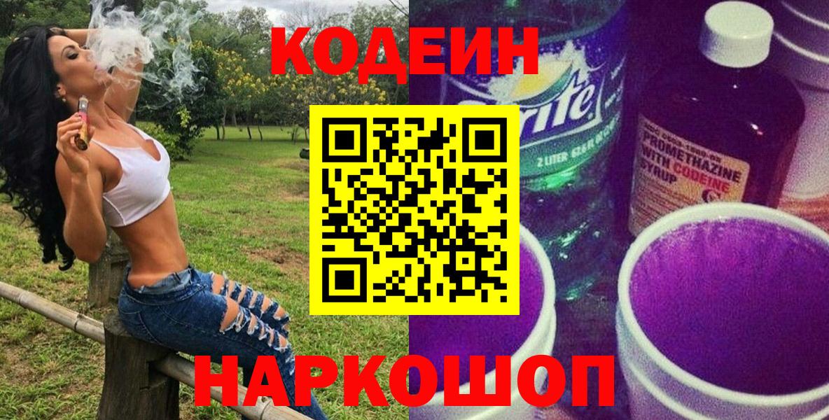 Кодеиновый сироп Lean напиток Lean (лин)  Вход с VPN  Кодеиновый сироп Lean Purple Drank  Баксан 
